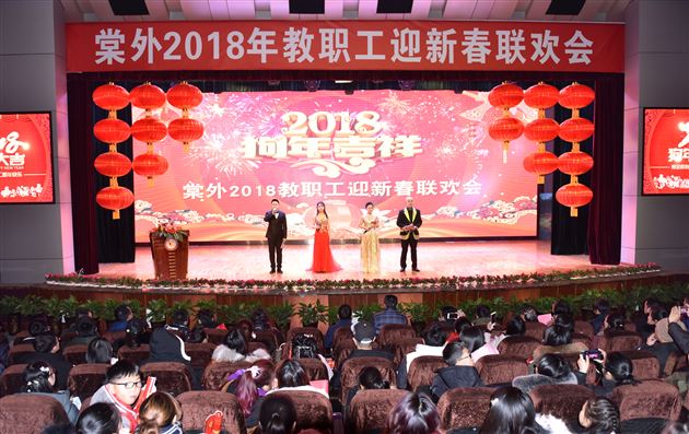 天地五九凛冽风 棠外新春喜意浓——棠外隆重举行2018年教职工迎新春联欢会