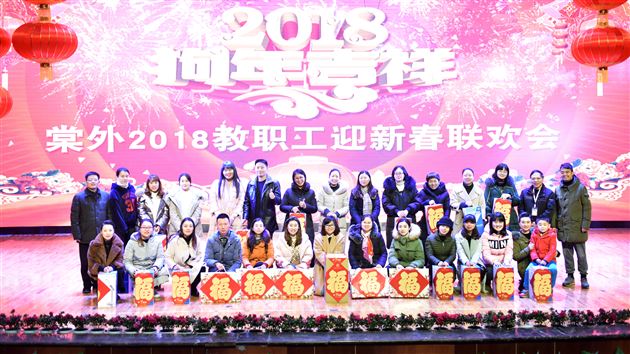 天地五九凛冽风 棠外新春喜意浓——棠外隆重举行2018年教职工迎新春联欢会