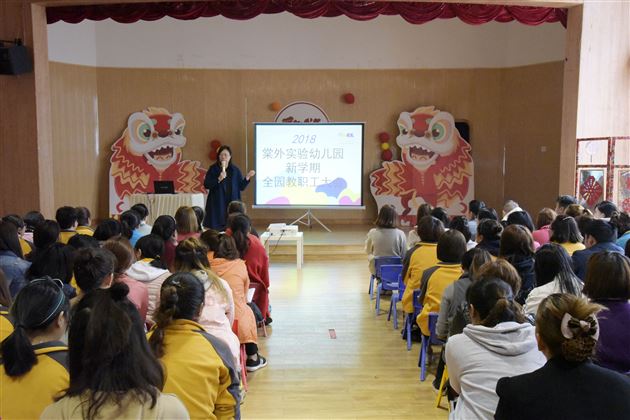 走特色发展之路 办师幼共发展之园——棠外实验幼儿园召开新学期工作会议