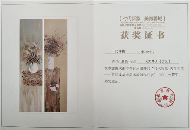 棠外初中美术教师代伟鹤荣获“时代新象·美育蓉城——首届成都市美术教师作品展”一等奖