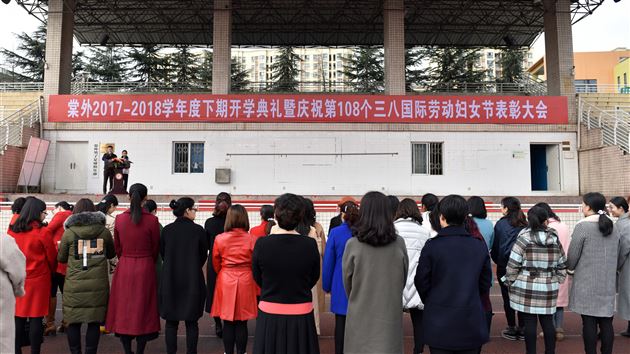 又是一年春光好 正当扬帆起新程——棠外举行2017-2018学年度下期开学典礼暨第108个国际劳动妇女节庆祝表彰大会