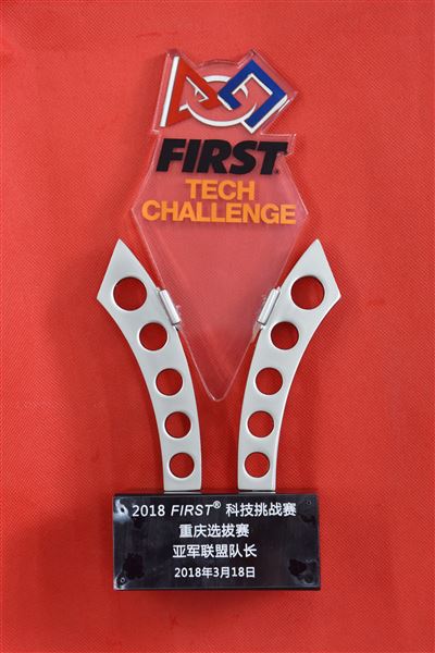 喜报:我校FTC机器人代表队获得2018FIRST科技挑战重庆大学站“亚军联盟队队长”奖