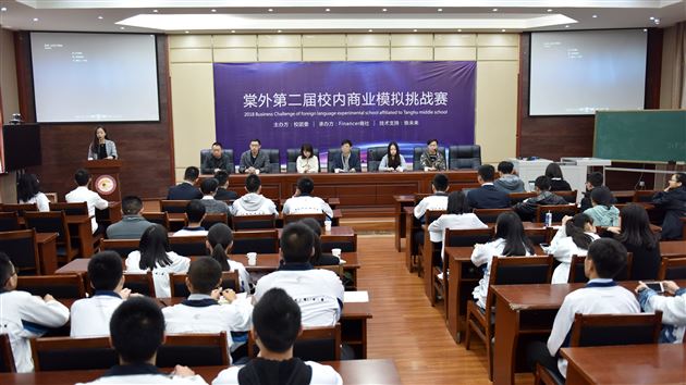 无愧于时光 Financer在路上——记棠外第二届学生商业模拟挑战赛