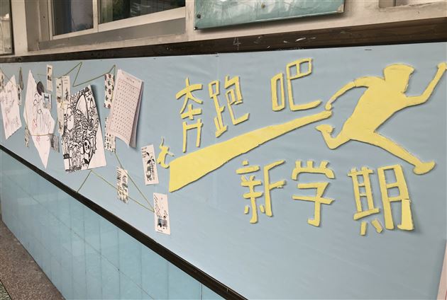 你好,新学期——记高一高二年级文化墙评比活动