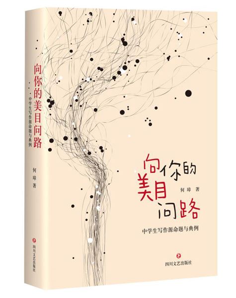 品语属文锁意马,素心持道缚心猿——我校高中何璋老师出版个人专著