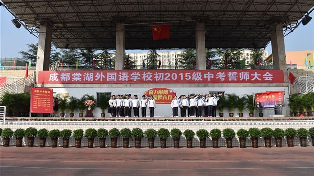 激扬学子意气 奏响青春乐章——棠外举行初2015级中考冲刺誓师大会