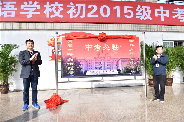 激扬学子意气 奏响青春乐章——棠外举行初2015级中考冲刺誓师大会