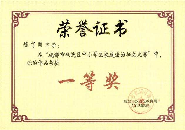 棠外高中学生在成都市双流区中小学生家庭法治征文比赛中获一等奖