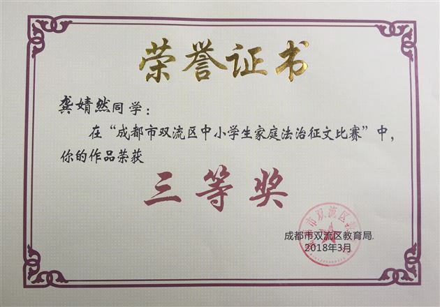 棠外附小学生龚婧然在双流区中小学生家庭法治征文比赛中获三等奖