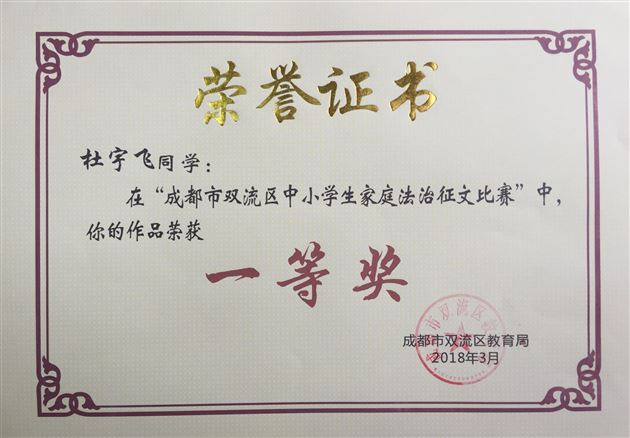 棠外附小学生杜宇飞在双流区中小学生家庭法治征文比赛中获一等奖