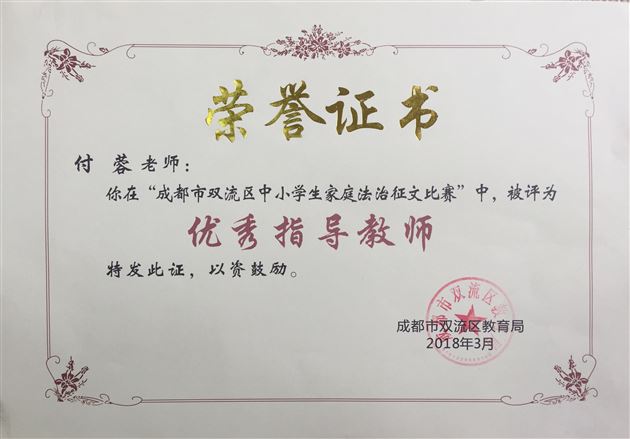 棠外附小付蓉老师生双流区中小学生家庭法治征文比赛中获“优秀指导教师”称号