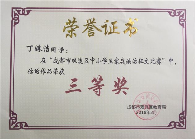 棠外附小学丁姝洁生在双流区中小学生家庭法治征文比赛中获三等奖