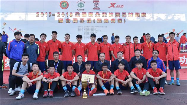 2017-2018全国青少年校园足球联赛高中男子组西南赛区闭幕四强直通总决赛
