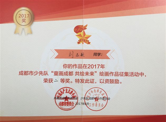 棠外附小学生在成都市“童画成都共绘未来”绘画作品征集活动中获一等奖
