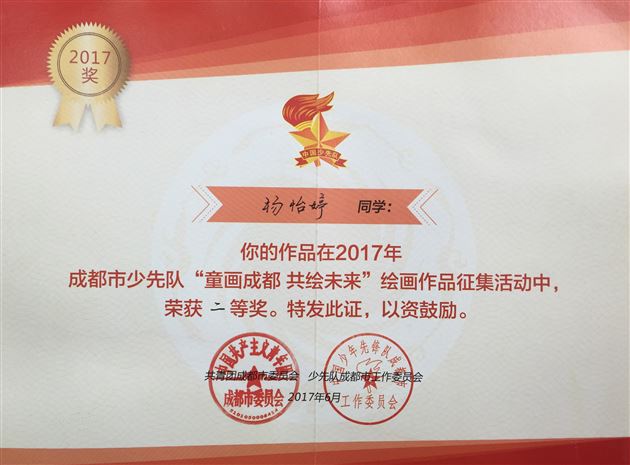 棠外附小学生在成都市“童画成都共绘未来”绘画作品征集活动中获一等奖