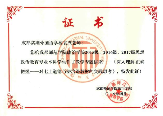 棠外初中袁成、龙世彬老师受成都师范学院邀请作教学示范与班主任讲座