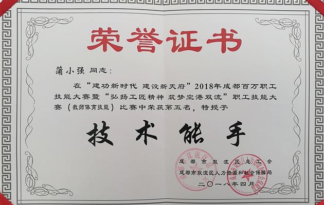 喜报:棠外教师蒲小强在2018年成都市百万职工技能大赛暨“弘扬工匠精神,筑梦空港双流”技能大赛中喜获佳绩