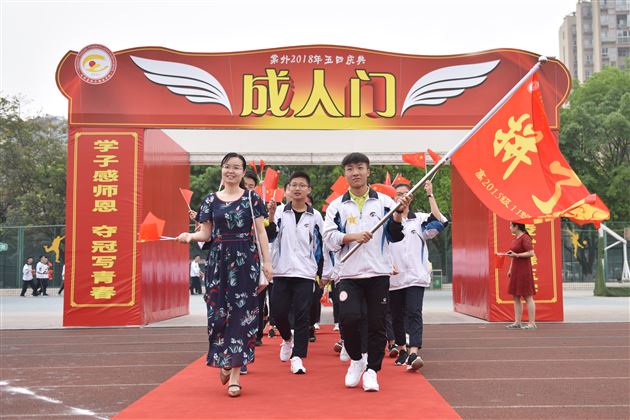 意气风发棠外人矢志无悔青年心——记棠外2018年“青春的步伐”五四青年节系列活动
