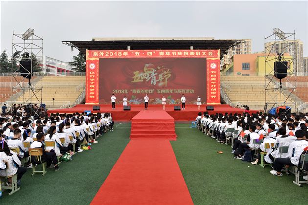 意气风发棠外人矢志无悔青年心——记棠外2018年“青春的步伐”五四青年节系列活动