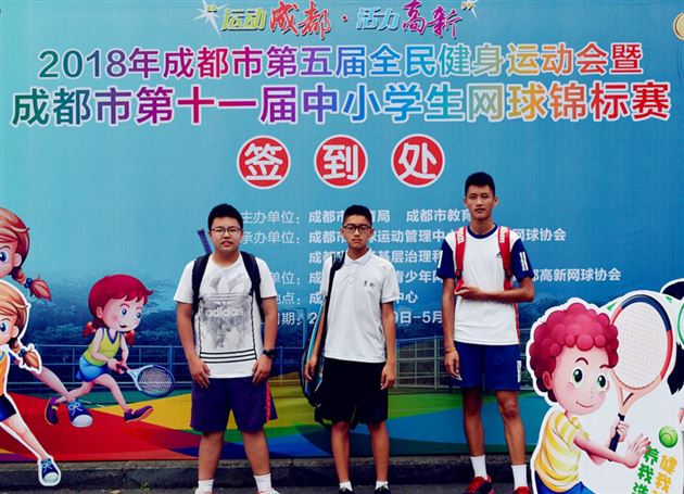 喜报:棠外学子参加2018年成都市第11届中小学生网球锦标赛获佳绩