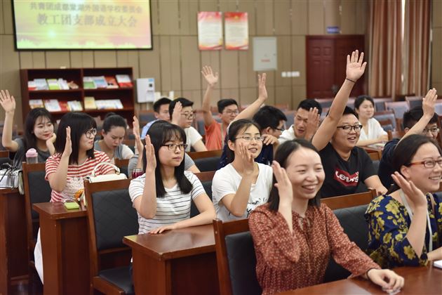 挖掘青年优势勇担时代使命——棠外教工团支部成立大会