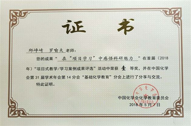 我校邱峥崎老师获中国化学会“项目式教学”案例成果评选一等奖