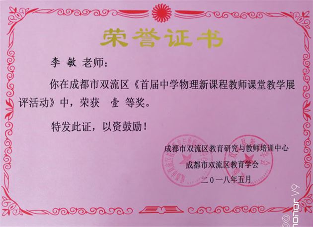 喜报:初中物理组在双流区首届中学物理新课程教师课堂教学展评活动中喜获佳绩