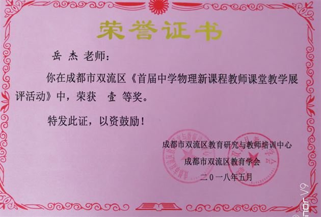 喜报:初中物理组在双流区首届中学物理新课程教师课堂教学展评活动中喜获佳绩