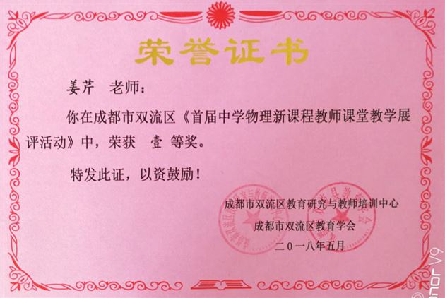 喜报:初中物理组在双流区首届中学物理新课程教师课堂教学展评活动中喜获佳绩