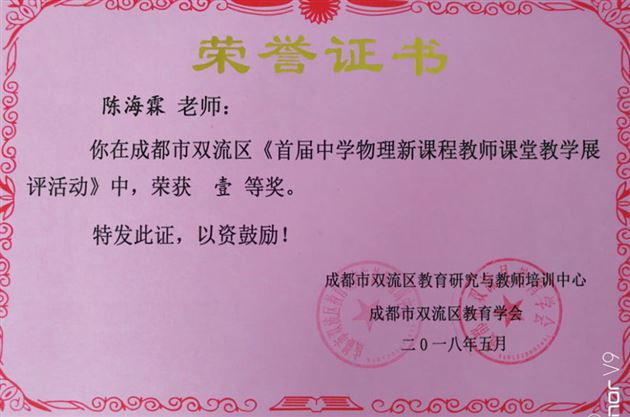 喜报:初中物理组在双流区首届中学物理新课程教师课堂教学展评活动中喜获佳绩