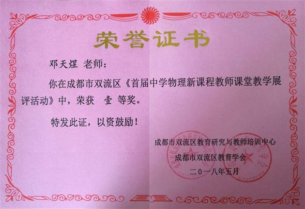 喜报：我校高中物理教师在双流区“首届中学物理新课程教师课堂教学展评活动”中取得优异成绩