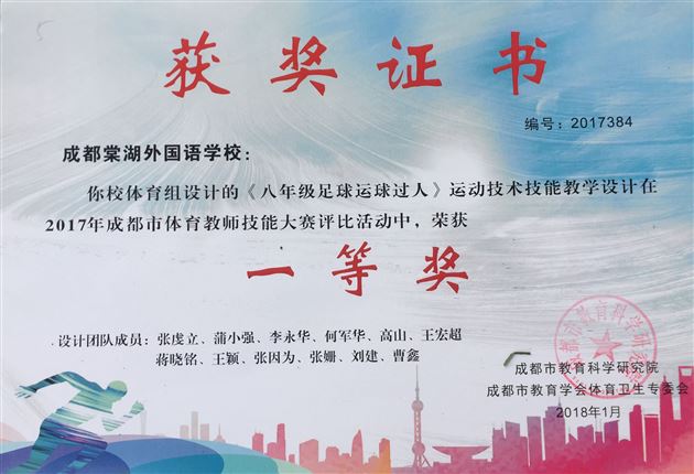 喜报:热烈祝贺我校初中部体育教师获2017成都市体育教师专业技能大赛一等奖