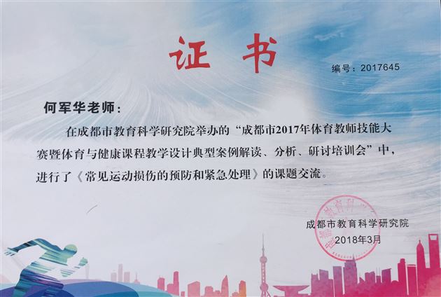 棠外何军华老师应邀参加成都市体育与健康课程教学设计课题交流会