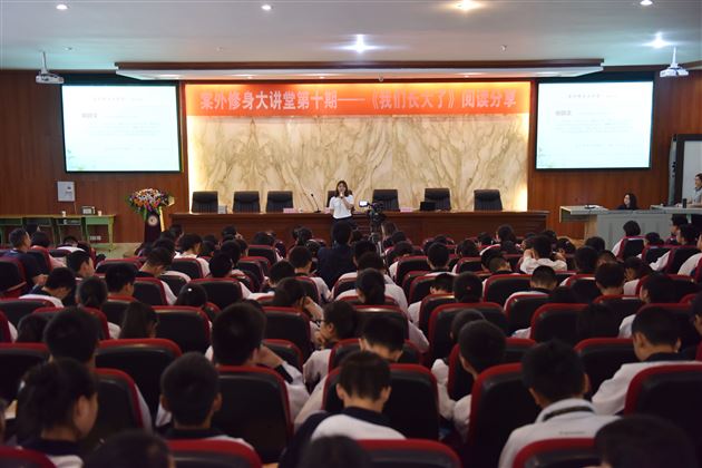 生命以痛吻我我要报之以歌——棠外成功举办第十期修身大讲堂活动·《我们长大啦》阅读分享会