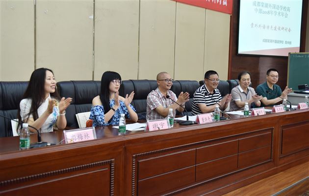 聚焦本校特色建设描绘外语教育蓝图——棠外隆重召开2018年学术年会