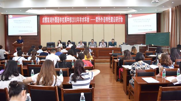 聚焦本校特色建设描绘外语教育蓝图——棠外隆重召开2018年学术年会