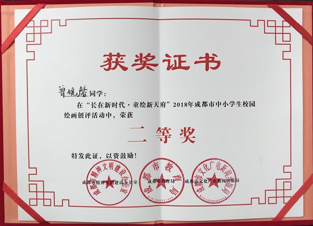 我校学子美术作品入展“童绘新天府”2018成都市中小学校园绘画优秀作品展