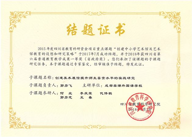 喜报:我校省级子课题“创建美术展馆提升师生鉴赏水平的实践研究”顺利结题