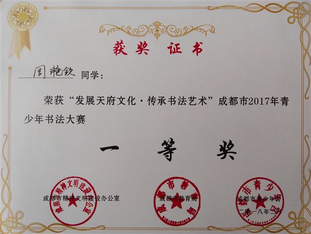 喜报:我校学生在“发展天府文化·传承书法艺术”成都市2017年青少年书法大赛中获佳绩