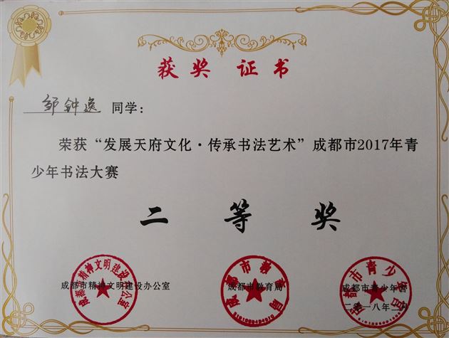 喜报:我校学生在“发展天府文化·传承书法艺术”成都市2017年青少年书法大赛中获佳绩