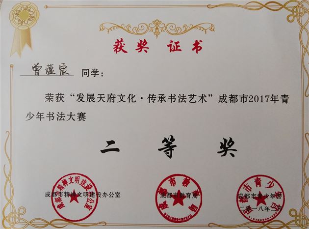 喜报:我校学生在“发展天府文化·传承书法艺术”成都市2017年青少年书法大赛中获佳绩