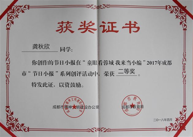 喜报:棠外初中学生在“童眼看蓉城,我来当小编”2017年成都市“节日小报”创评活动中获奖