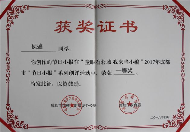 喜报:棠外初中学生在“童眼看蓉城,我来当小编”2017年成都市“节日小报”创评活动中获奖