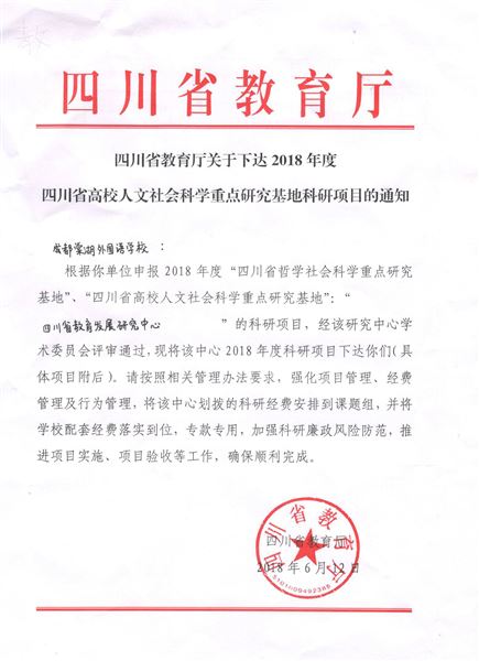 我校教师申报四川省教育发展研究中心资助金课题获省教育厅批准立项
