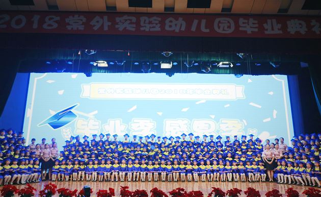 爱在毕业季——棠外实验幼儿园2018届毕业庆典
