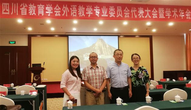 骨干教师露头角,外语特色上台阶——李秀芳老师在四川省教育学会外语专业委员会代表大会暨学术年会上做专题报告