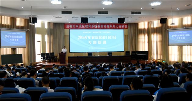 棠外党委在双流区校(园)长专题培训会议上做交流发言