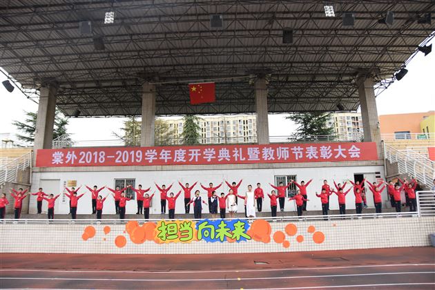 棠外附小隆重举行2018-2019学年度上期开学典礼暨教师节表彰大会
