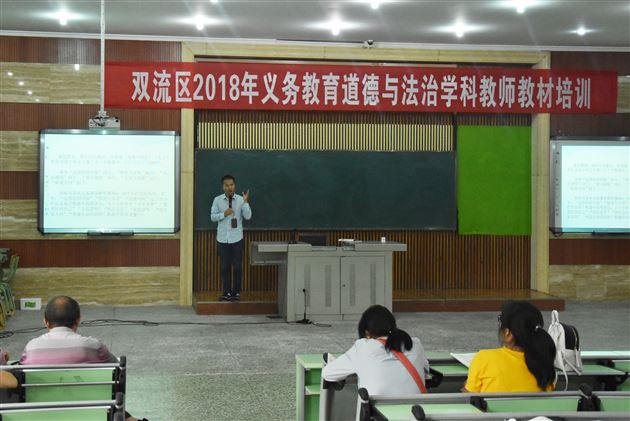 棠外初中政治组袁成老师受邀为双流区道德与法治新教材培训作专题讲座
