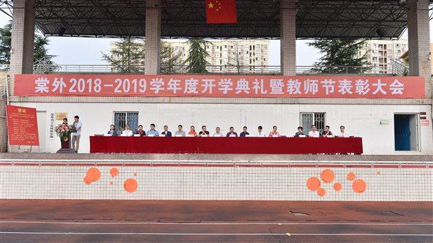加油,向未来——棠外初中部隆重举行新学年开学典礼暨教师节庆祝表彰大会